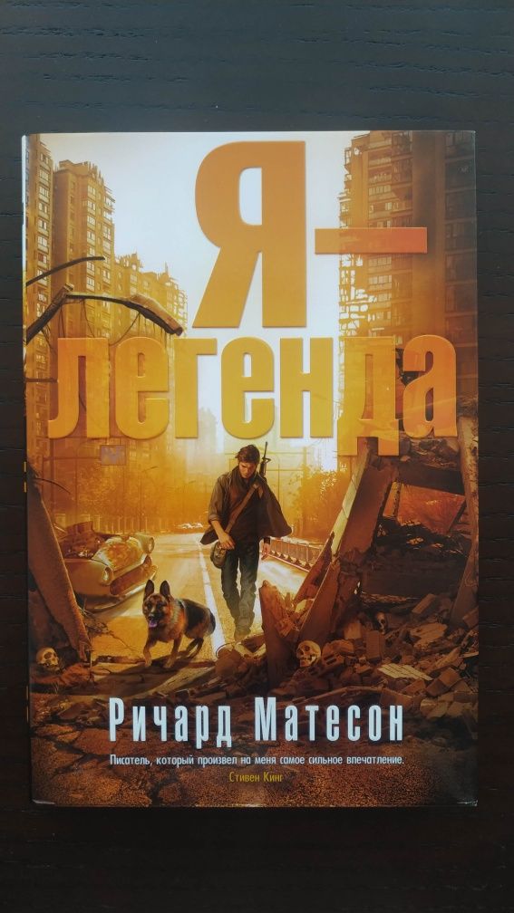 Ричард Матесон. Я легенда. Невероятно уменьшающийся человек