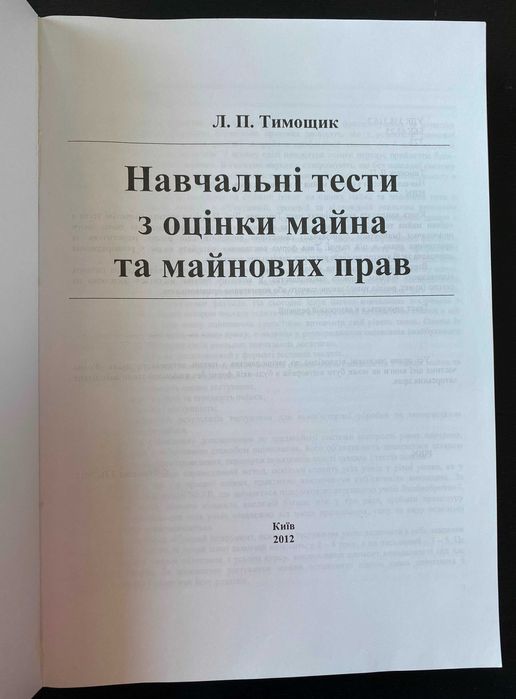 Навчальні тести з оцінки майна та майнових прав Л.П. Тимощик