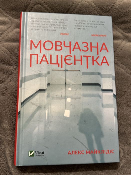 Мовчазна пацієнтка Блейк Крауч
