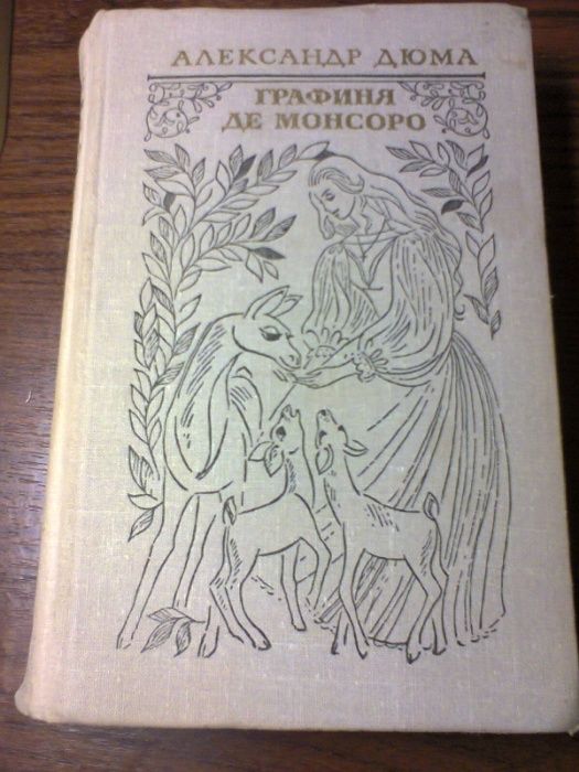 Продам книгу Дюма "Графиня де Монсоро"