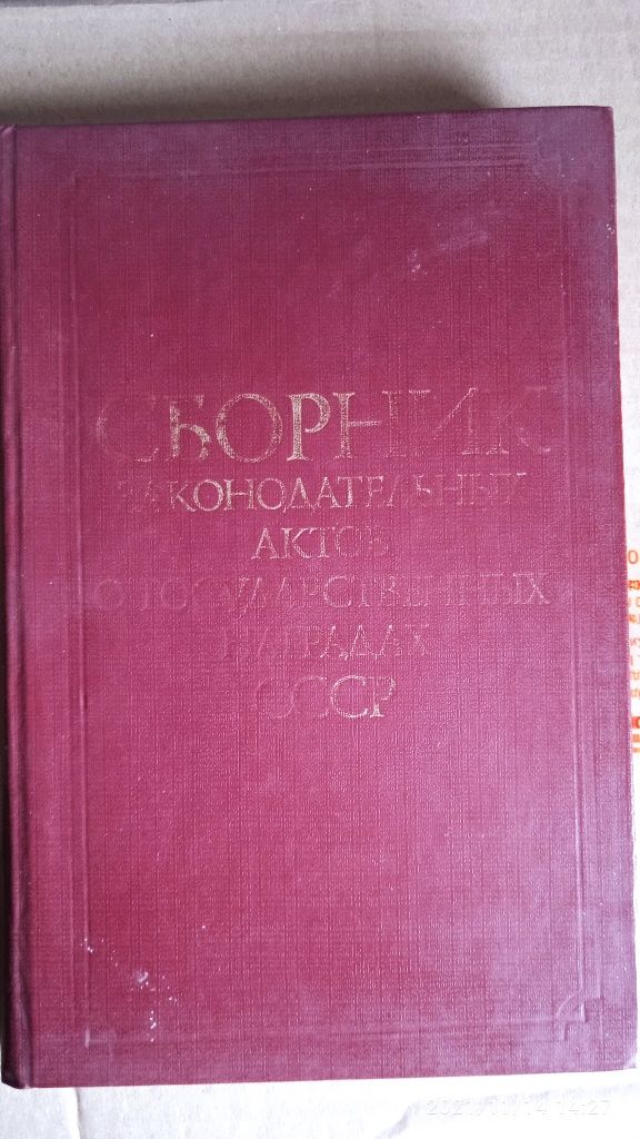 Сборник законодательных актов о гос.наградах СССР