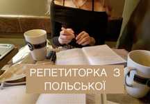 Польська мова репетитор, польска мова, польский язык