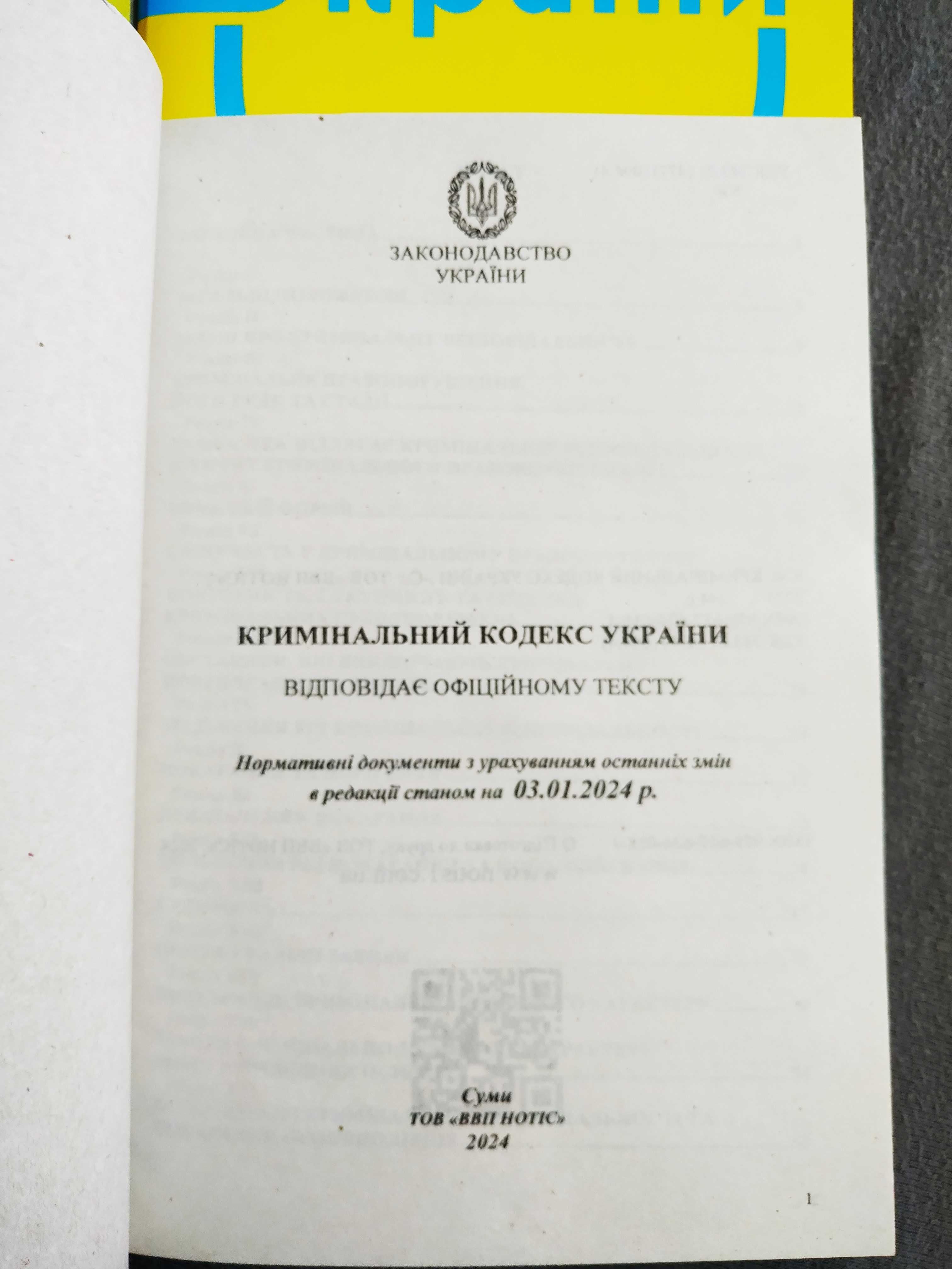 Кодекси (2024 р.) для підготовки до здачі адвокатських іспитів