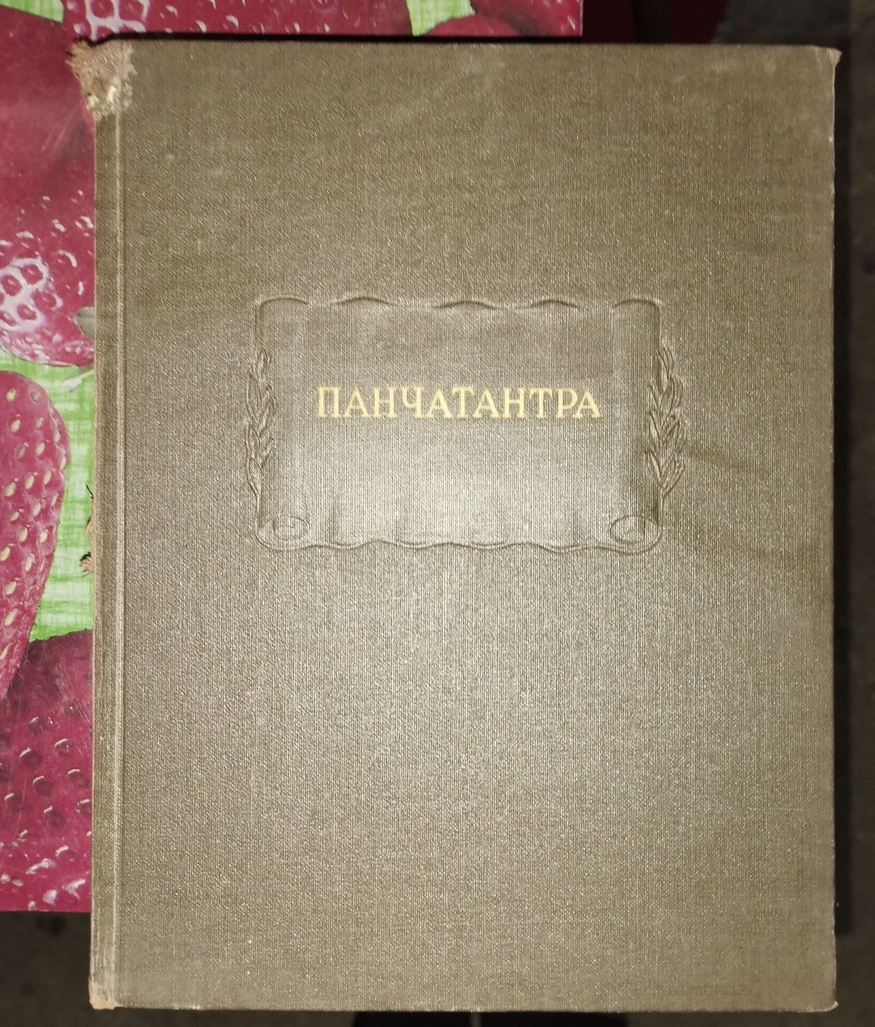 Книга Панчатантра