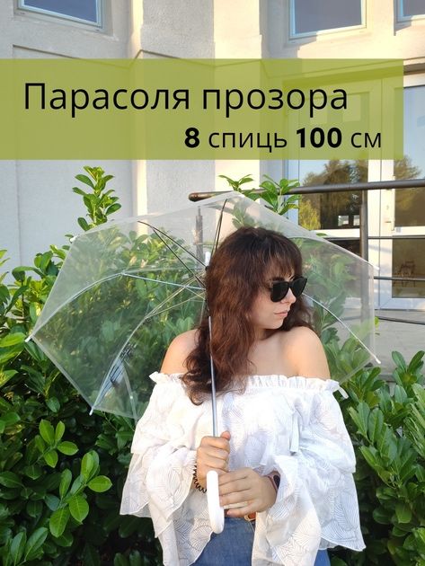 Парасоля прозора на 8 спиць (з білою ручкою)