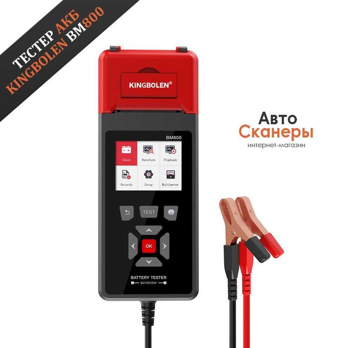 Тестер АКБ KINGBOLEN BM800 6В/12В/24В (с функцией печати)