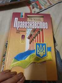 Учебник Правознавство - Сутковий, Філіпенко