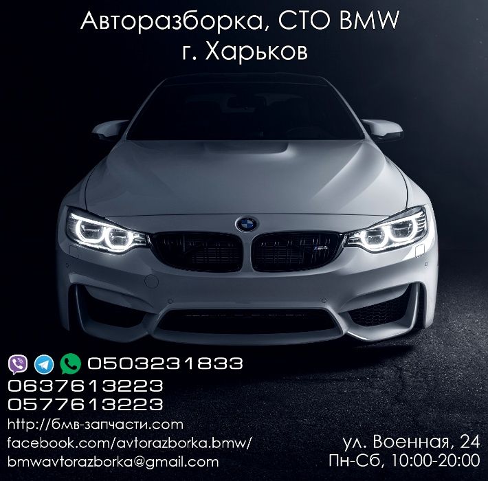 Разборка BMW F10, F30, F15, F25, F06, F01, E70, E71, БМВ, запчасти