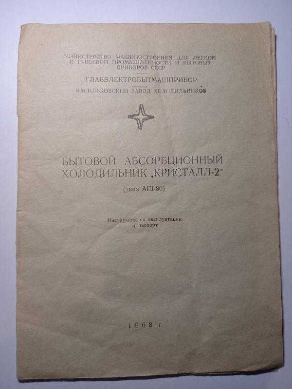 Инструкция холодильник кристалл аш80 руководство ссср срср інструкція