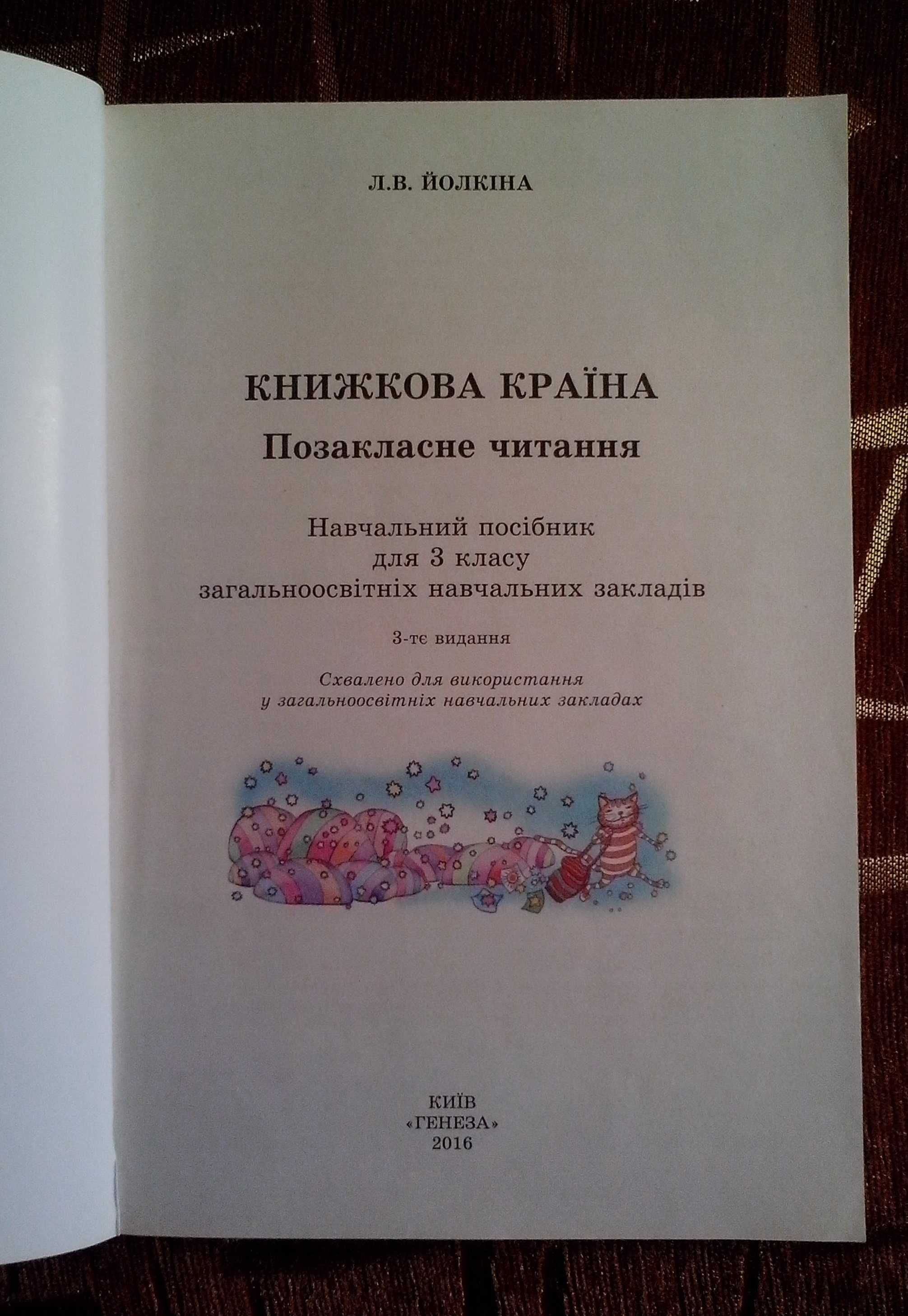 Л.В. Йолкіна. Навчальний посібник «Книжкова країна».