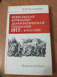 Пушкарёва И.М.Февральская бурдуазно-демократическая революция 1917 г.