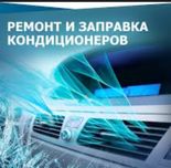 Кондиционер заправка ремонт обслуживание