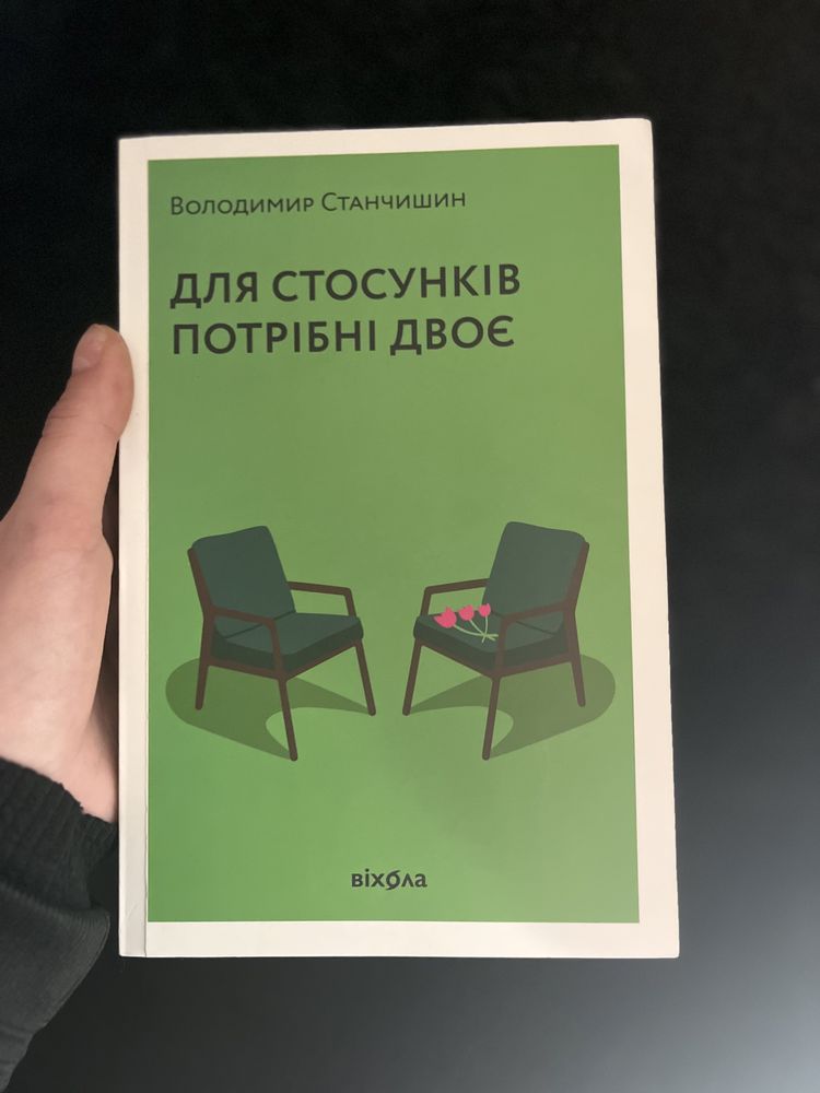 Книга «для стосунків потрібні двоє»