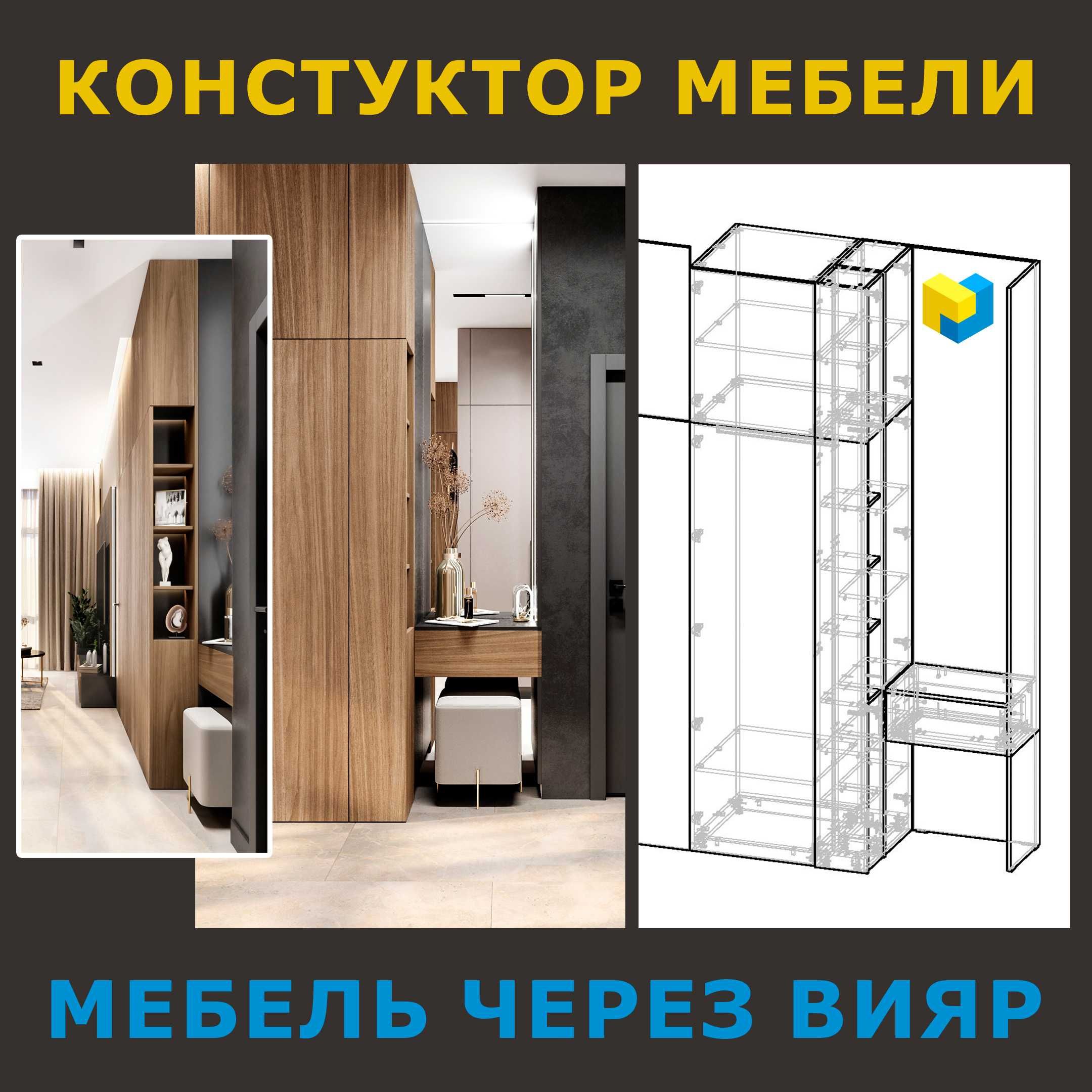 Конструктор мебели