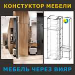 Конструктор мебели, Проектировщик мебели, удалённо, Мебель через Вияр