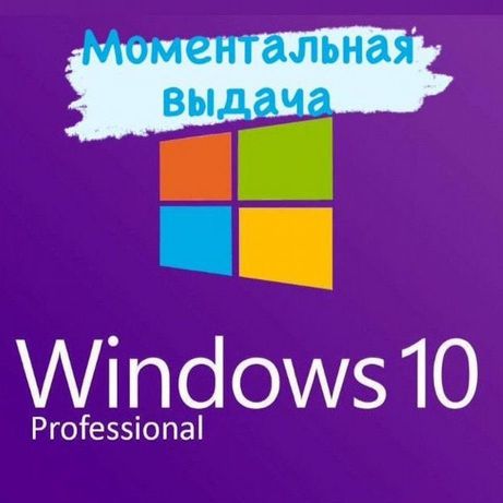 КЛЮЧ активации Windows 10 Professional Про ОНЛАЙН АКТИВАЦИЯ