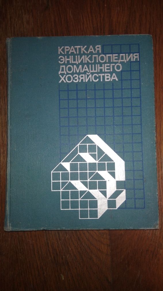 Краткая энциклопедия домашнего хозяйства 1990