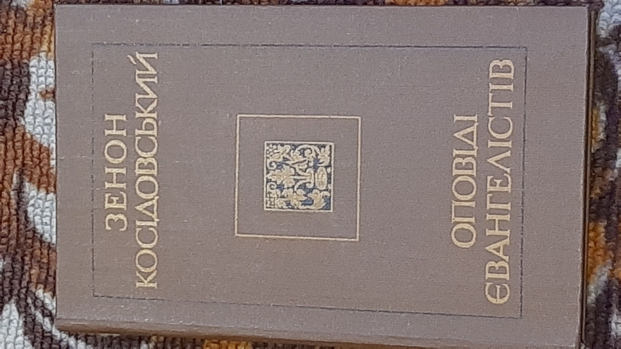Сказания Евангелистов.Зенон Косидовский.