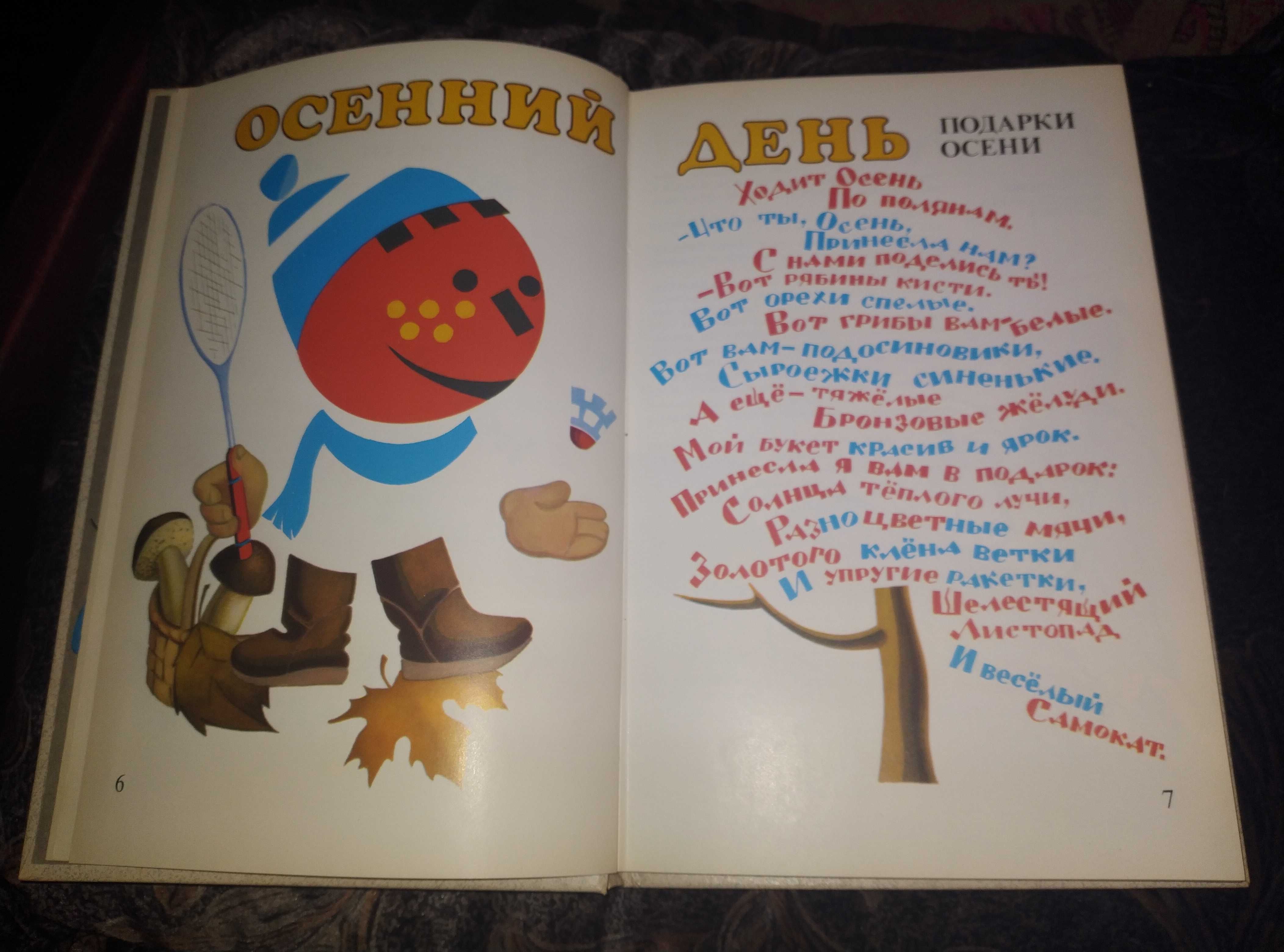 Детская книга Румяные щеки