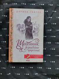 Дарина Гнатко Щоденник безнадійно приреченої
