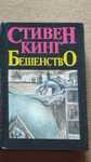 Стивен Кинг - Бешенство