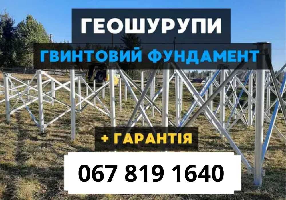 Сваи винтовые гвинтові палі Геошурупи Сваї фундамент