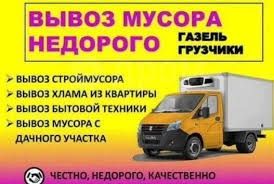 Вывоз мусора, песок, щебень , цемент