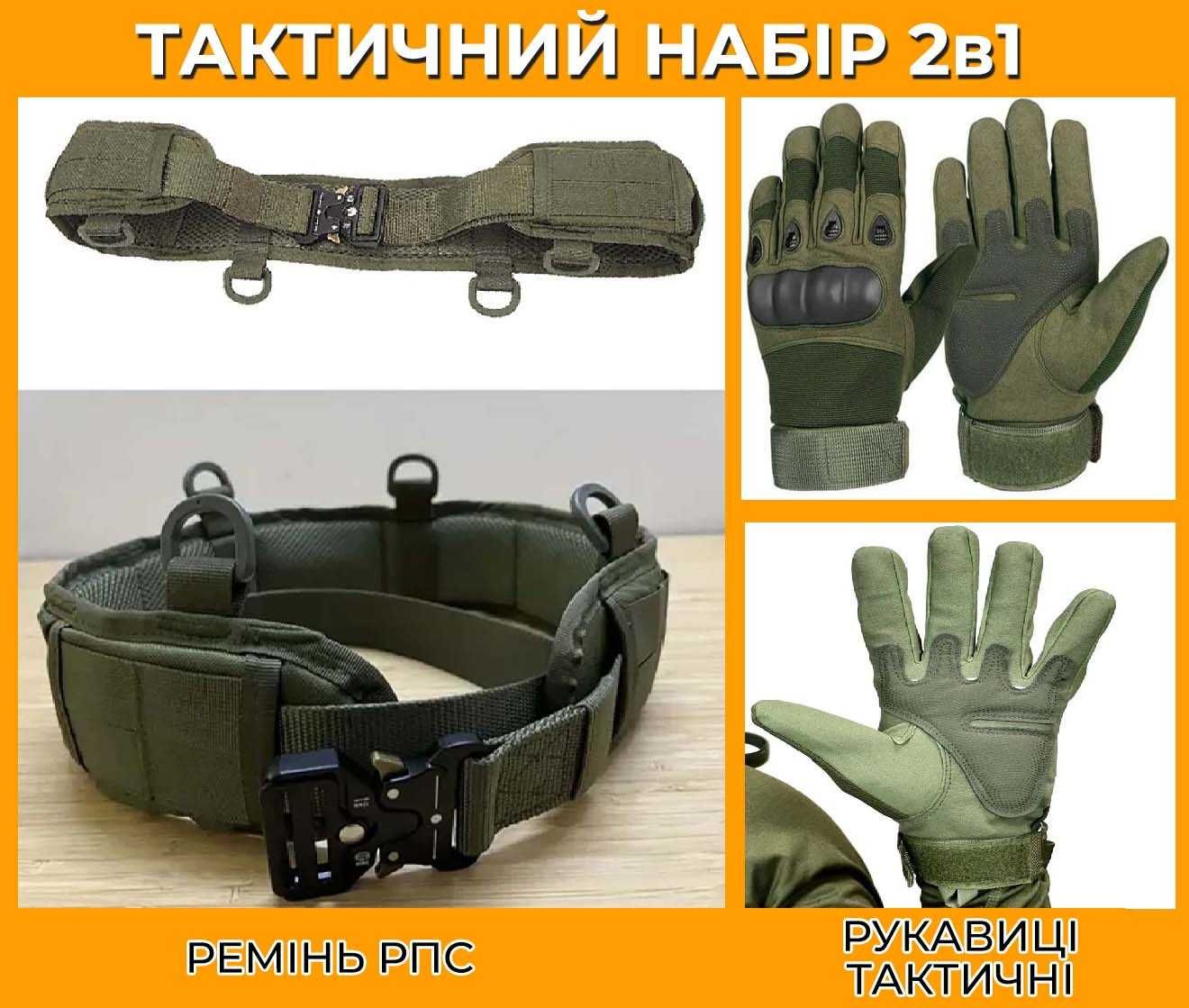 Тактичний набір 2в1: Ремінь РПС 140 см, Олива + Рукавиці Олива закриті