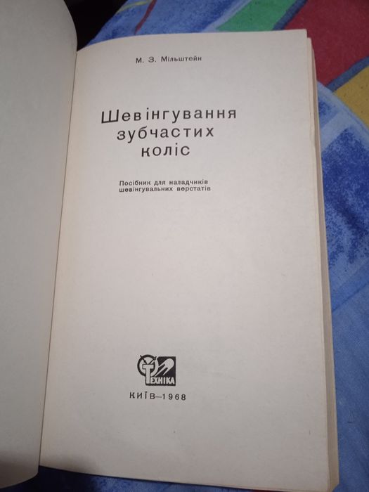 Шевінгування зубчастих коліс. М. З. Мільштейн