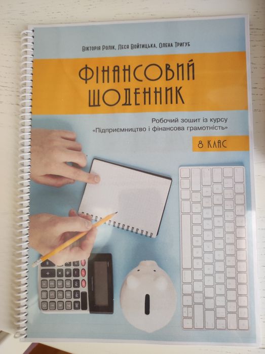 Підручник (робочий зошит)8 клас.Фінансовий щоденник