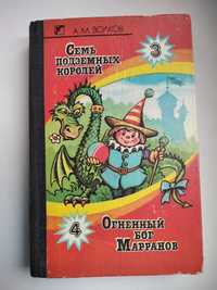 Волков. Семь подземных королей. Огненный бог Марранов