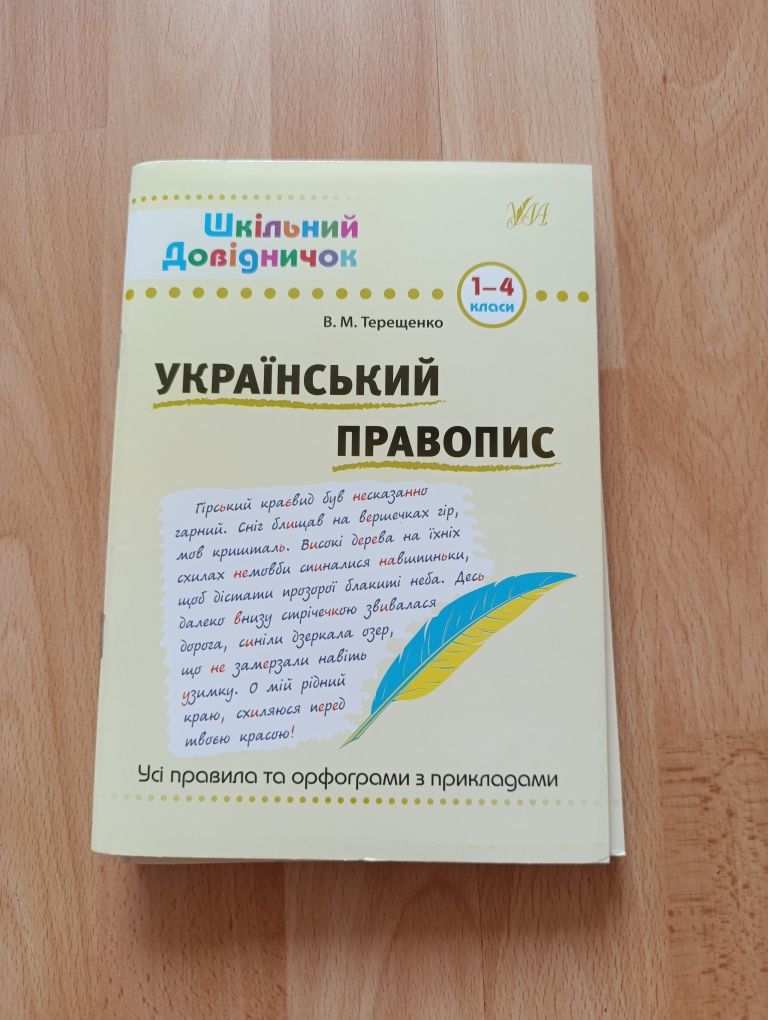 Шкільний довідник 1-4 клас