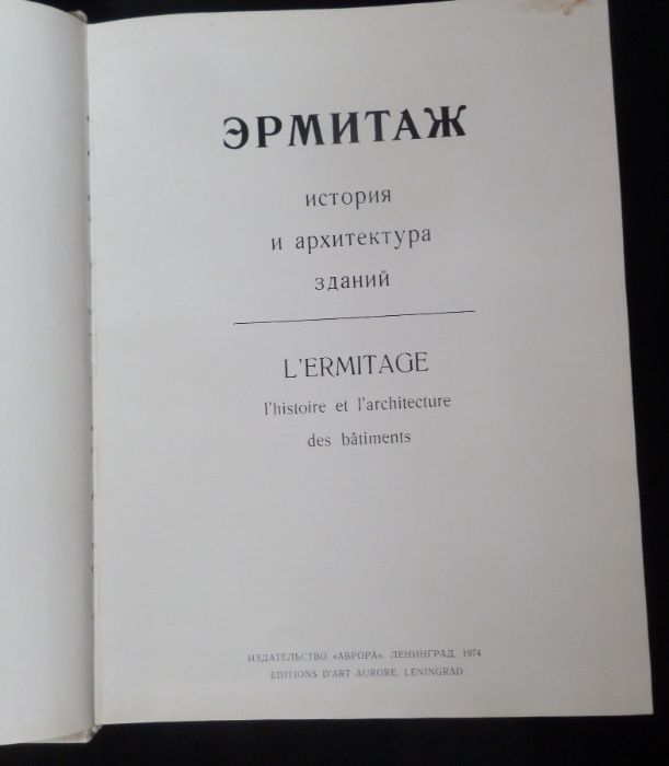 Книга-Альбом "Эрмитаж. История и архитектура зданий". 1974 г.