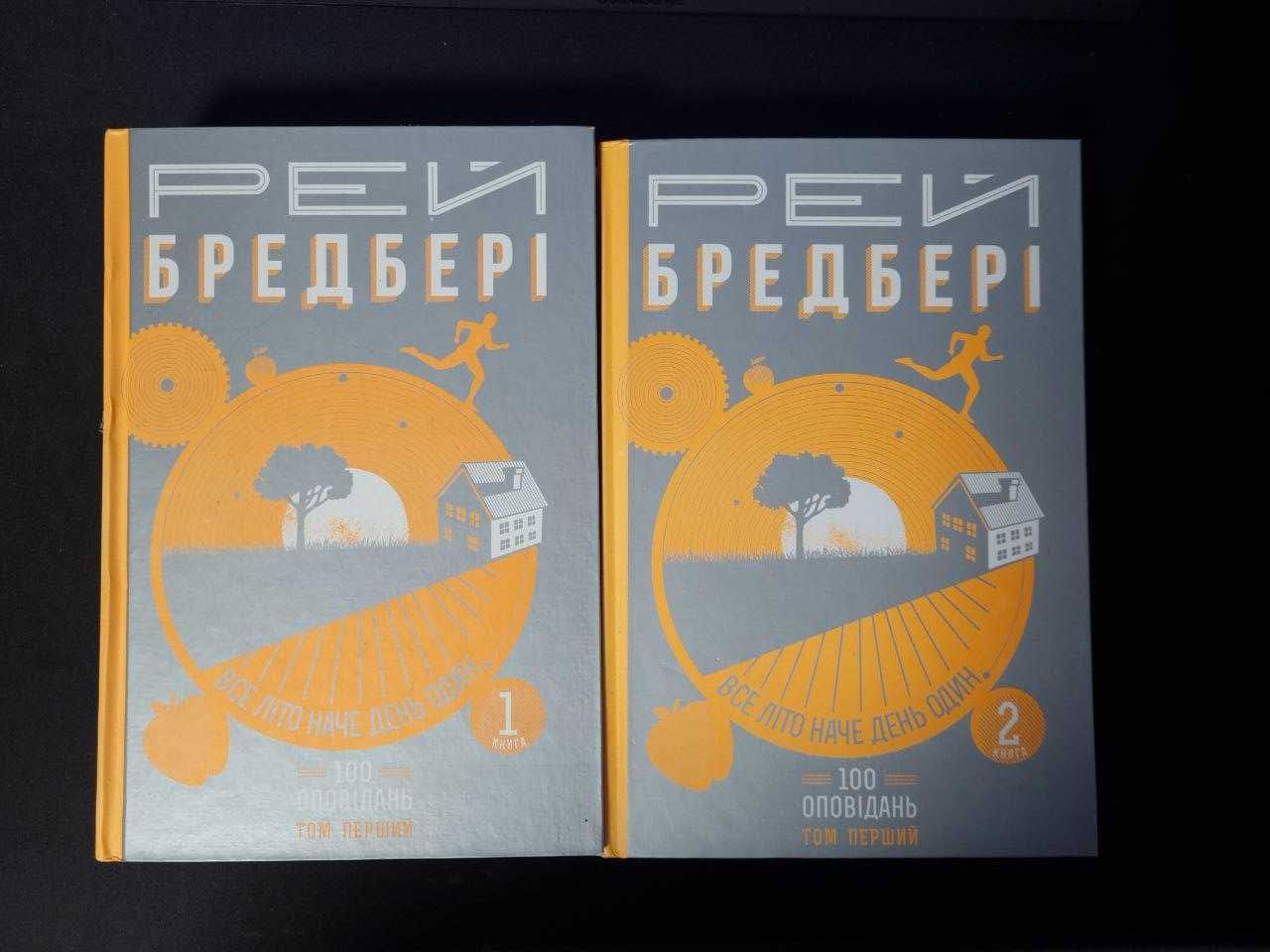 2 тома оповідань Рей Бредбері (українською)
