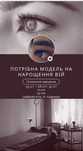 Модель на війки/Ужгород