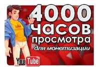 YouTube. 4000 часов просмотра. Под монетизацию канала