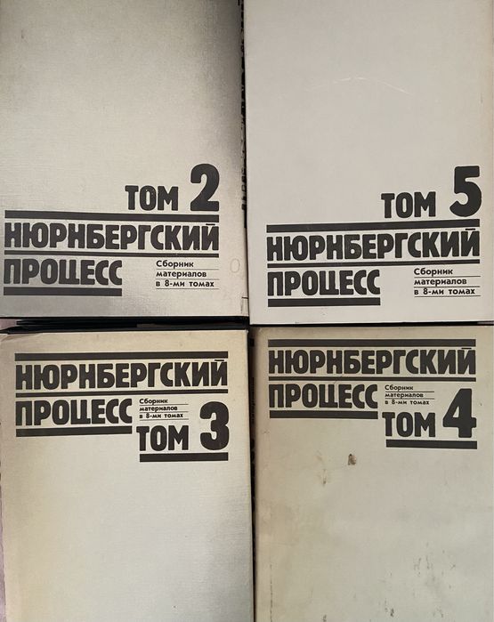 1989г.  Нюрнбергский процесс   том 2,3,4,5