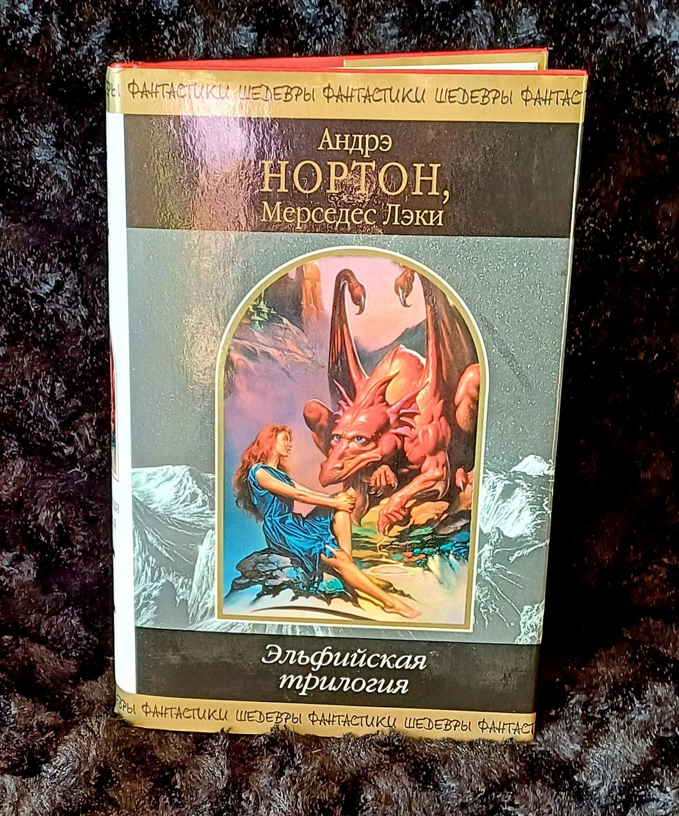 Андрэ Нортон Эльфийская трилогия Айра Левин Ребенок Розмари Энн Райс