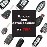 Изготовление ключей Hyundai, Dodge, Land Rover, Mitsubishi, Lexus и др