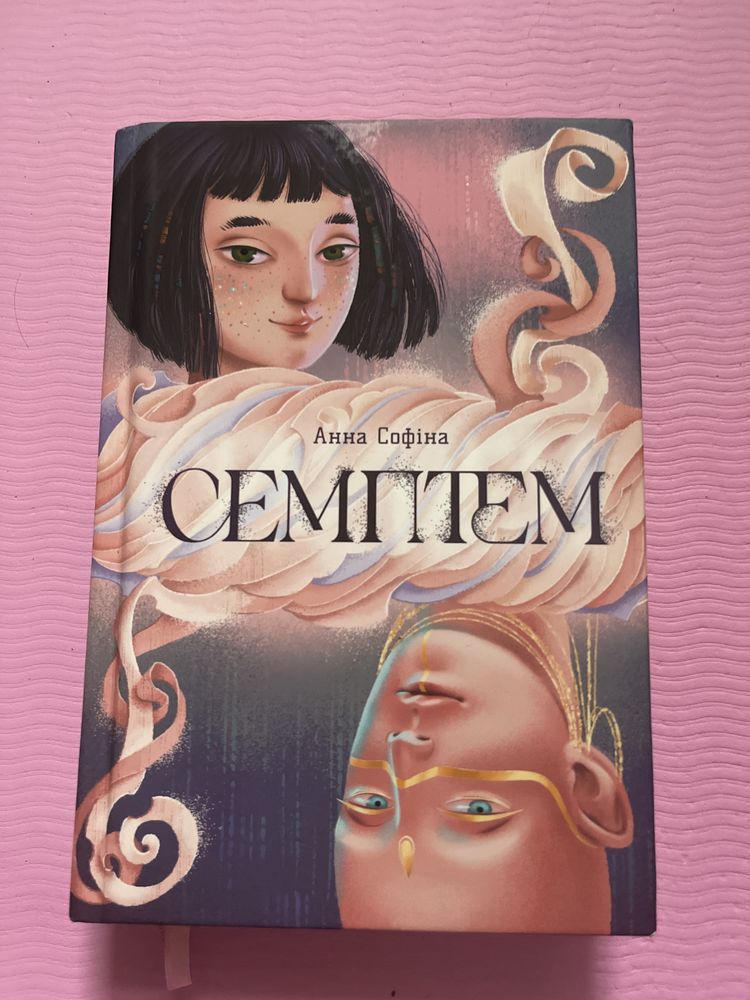 Книга «Семптем» Анна Софіна