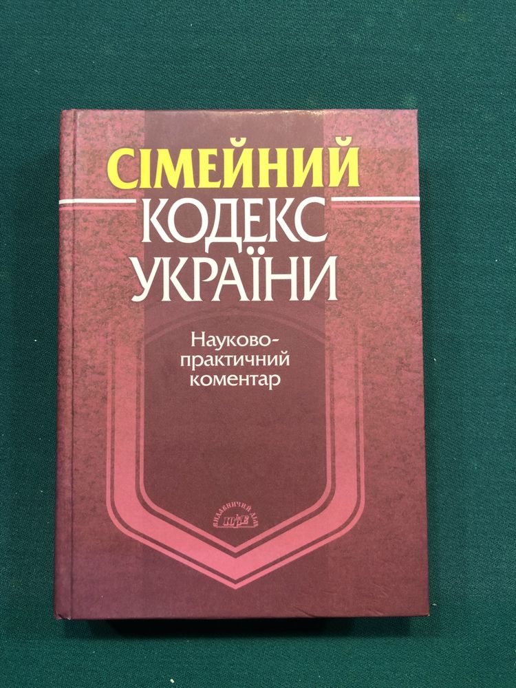 Сімейний кодекс України. Науково-практичний коментар