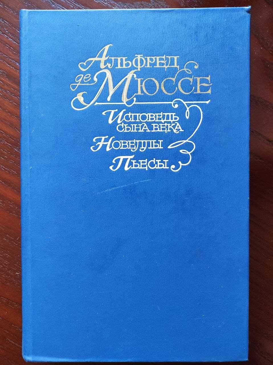 Альфред Мюссе. Исповедь века. Новеллы. Пьесы