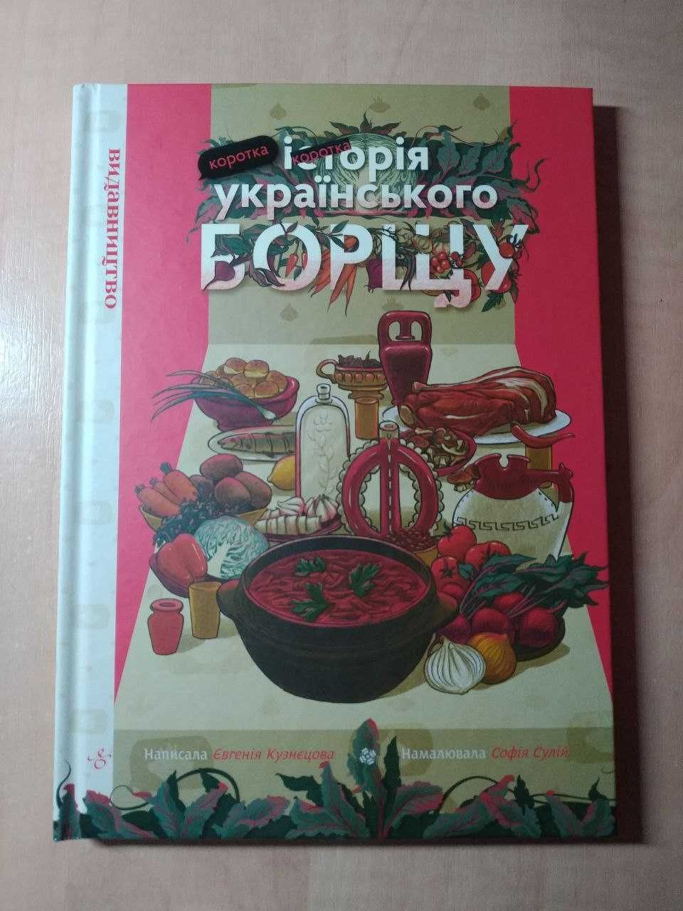 Коротка історія українського борщу