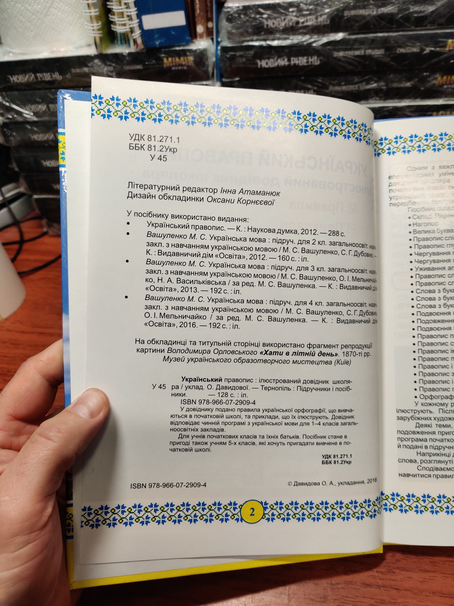 Український правопис ,Ілюстрований довідник школяра