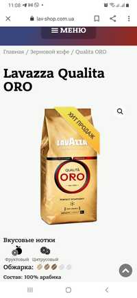 Кофе в зёрнах Lavazza ORO 1кг(Лаваца в новом дизайне)