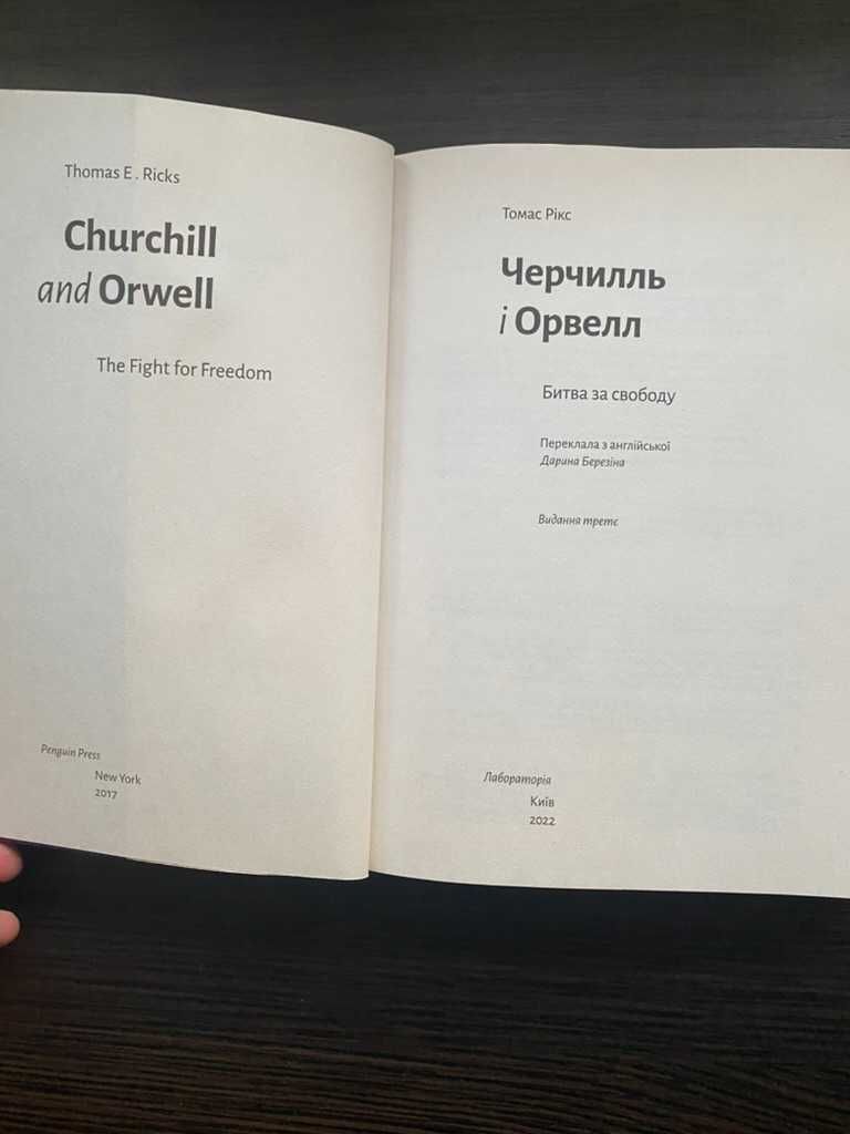 Книга Черчилль і Орвелл. Битва за свободу. Історія, в-во Лабораторія.