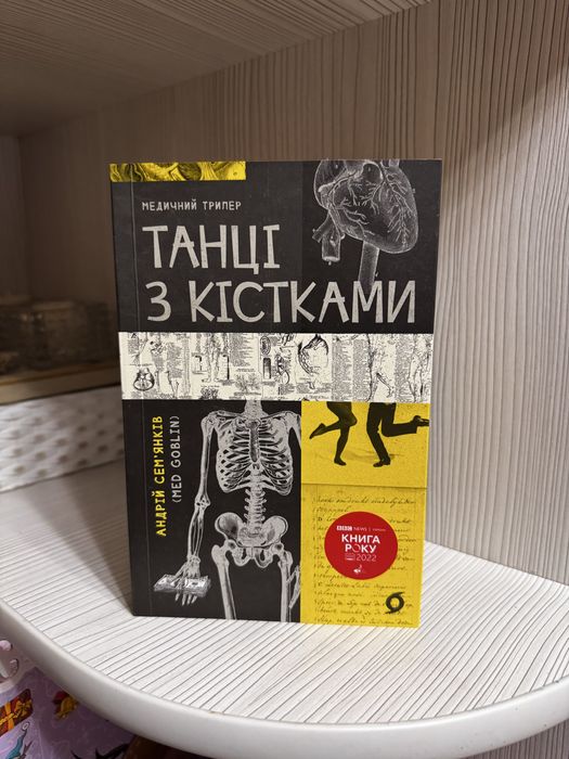 Танці з кістками