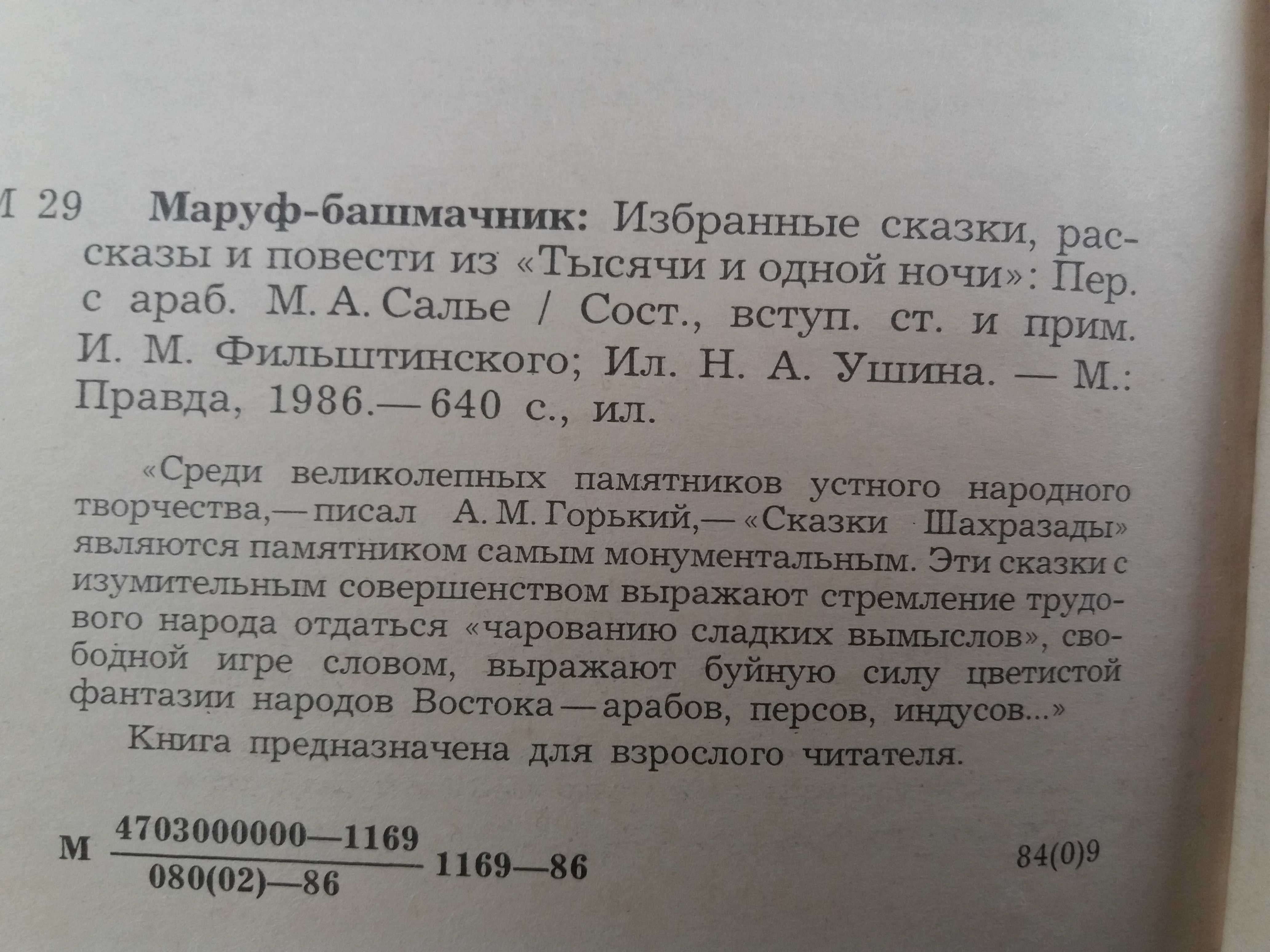 Маруф-башмачник(избранное из "Тысячи и одной ночи").