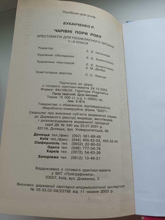 Хрестоматія для позакласного читання 1-5 клас