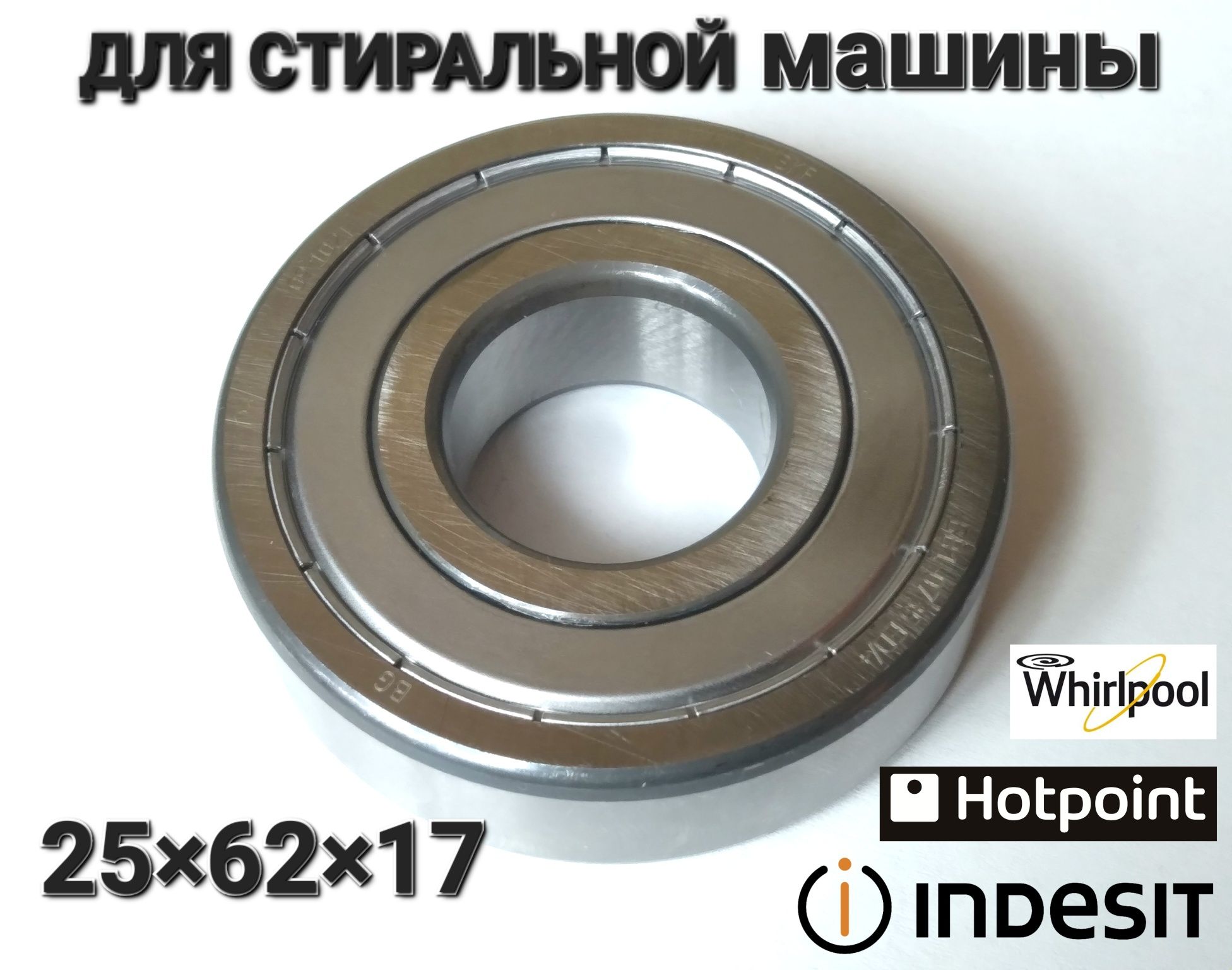 Подшипник SKF для стиральной машины  25×62×17
Размеры: 25×62×17.